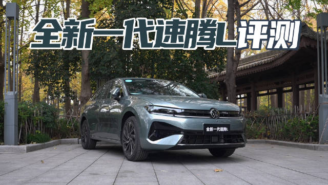 10万出头燃油家轿王者 高速NOA 超2.7米轴距 速腾L值不值？