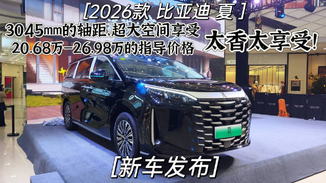 2026款比亚迪夏安徽区上市，轴距超3米售20.68万起