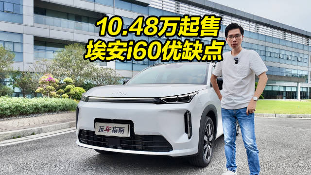 10.48万起售大空间家用利器，试驾埃安i60增程版，优缺点告诉你