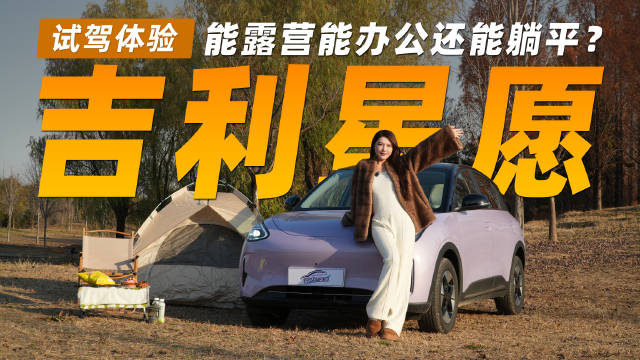 北京打工人驾吉利星愿周末露营，后备箱装天幕前备箱藏咖啡壶