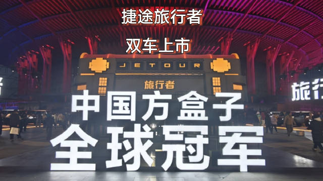 捷途旅行者双车上市，捷途“旅行+”战略持续升级