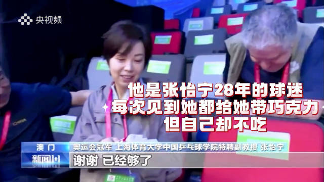 意大利记者28年默默追随张怡宁，现场赠巧克力