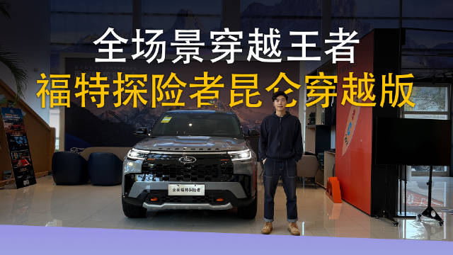 全场景穿越王者 福特探险者昆仑穿越版