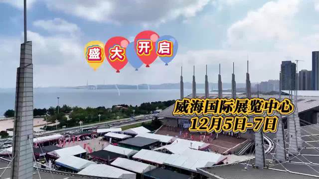 12月5—7日威海车展，跟着音乐一起“驭”见未来