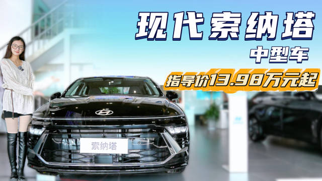 裸车10万起的燃油中型车 索纳塔还是合资B级车的“性价比之王”吗？
