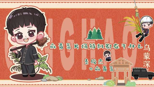 秦俊杰乌蒙深处片场待机日常揭秘