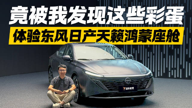 竟然暗藏彩蛋！体验东风日产天籁鸿蒙座舱