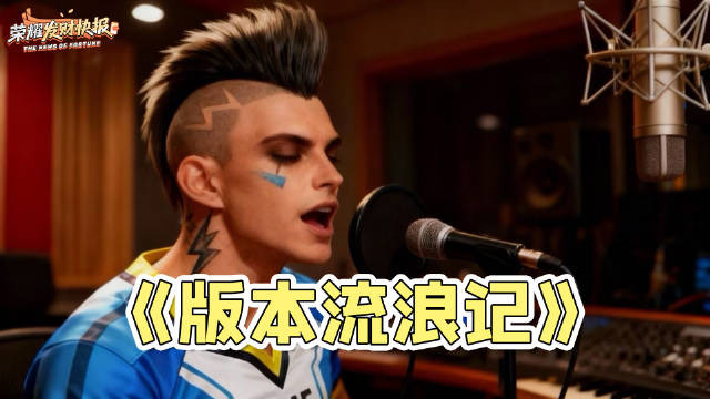 第2660期：都说“别玩马可”，马可一首《版本漂流记》，唱出他的内心