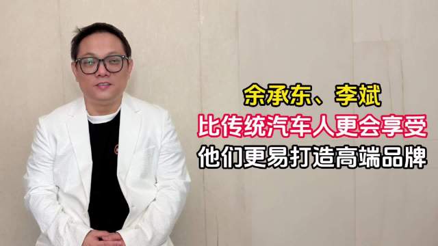 余承东、李斌比传统汽车人更会享受，他们更易打造高端品牌｜林示有话说