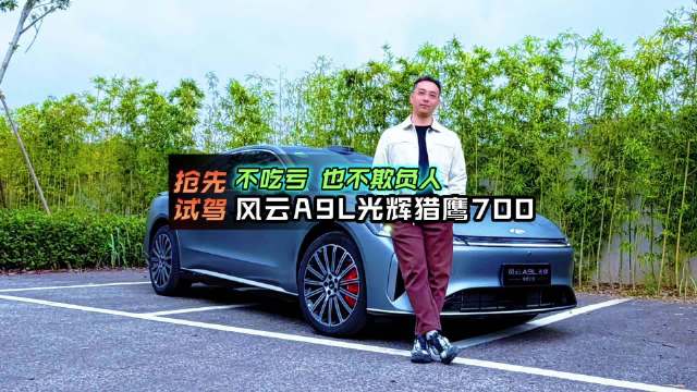 奇瑞风云A9L光辉序列全球上市，搭载猎鹰700智能辅助驾驶