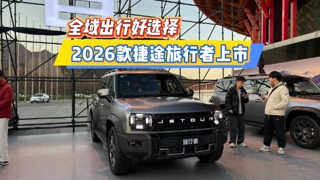 2026款捷途旅行者上市，12.49万起配华为智能驾驶