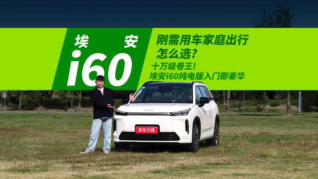 全新埃安i60纯电上市，超3米空间、530至650km续航满足刚需