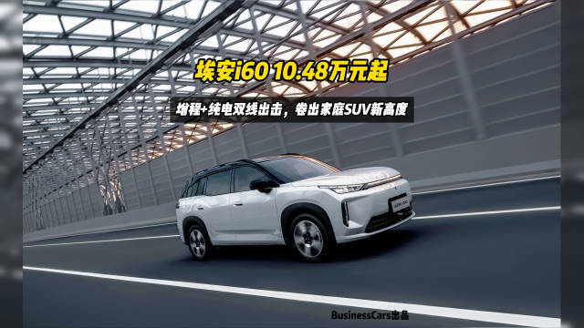 埃安i60上市10.48万起，增程纯电双动力布局