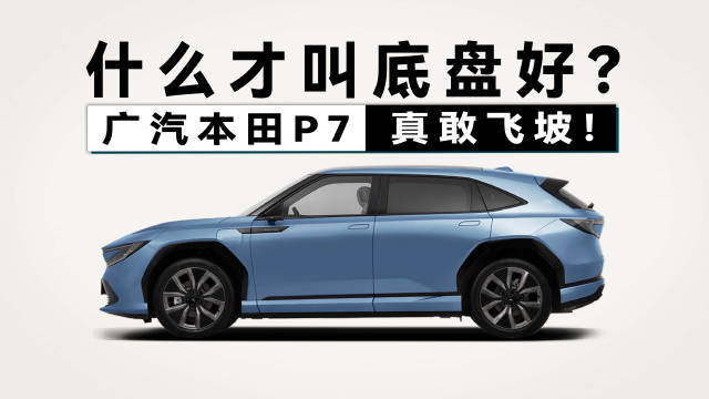 视频：疯了吗？开着2.3吨重的电车飞坡！广汽本田P7到底啥水平？