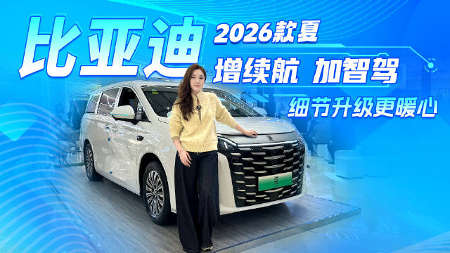 比亚迪2026款夏，增续航加智驾，细节升级更暖心，品质家庭刚需之选！