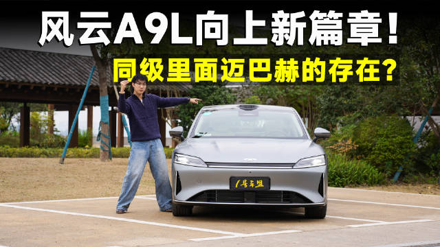 推荐官丨风云A9L，双重惊喜，智驾和商务都能兼容？