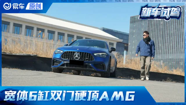视频：情绪价值与颜值声浪拉满 试驾奔驰AMG CLE 53