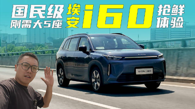 国民级刚需大5座，埃安i60抢鲜体验
