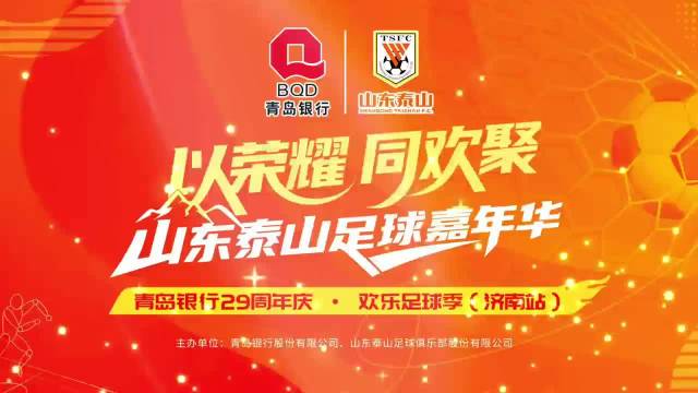 青岛银行携手山东泰山足球欢乐季（济南专场）