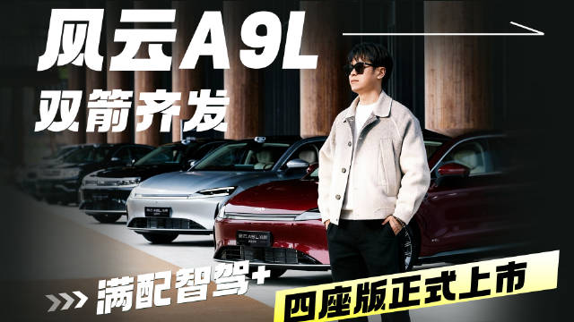 风云A9L双箭齐发，满配智驾+四座版正式上市