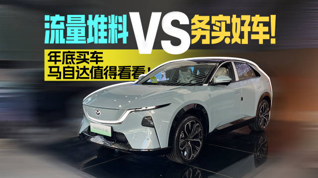 流量堆料vs务实好车！年底买车马自达值得看看！