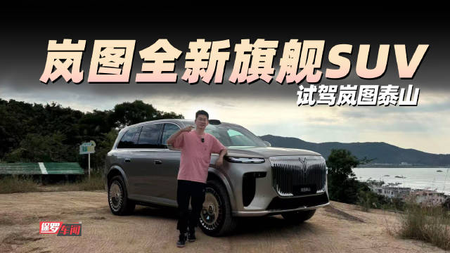 岚图泰山旗舰SUV亮相，搭载三腔空悬、华为全家桶