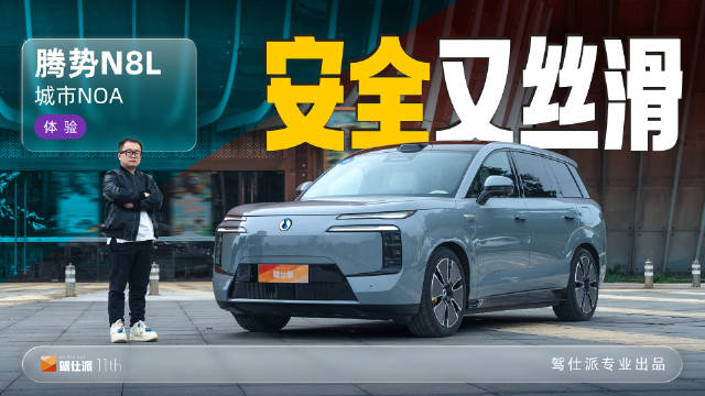 腾势N8L城市NOA实测，主干道自主掉头狭窄路避让