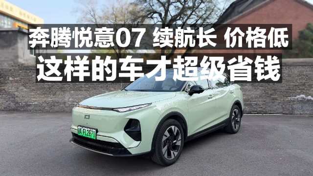 奔腾悦意07 续航长 价格低 这样的车才超级省钱！