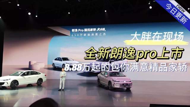 全新朗逸PRO上市，8.88万起享独立悬挂1.5T动力