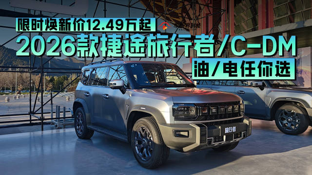 油/电任你选！2026款捷途旅行者/C-DM上市，限时焕新价12.49万起捷途汽车