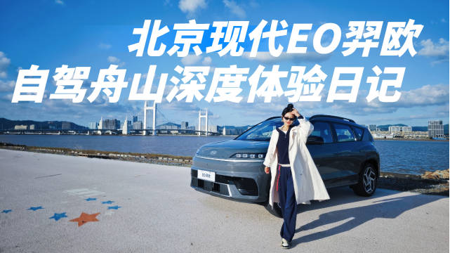 自驾舟山深度体验日记！来自北京现代EO羿欧的“压迫感”