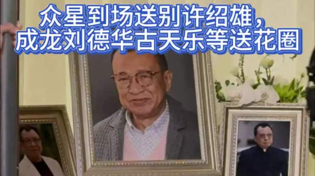众星到场送别许绍雄，成龙刘德华古天乐等送花圈