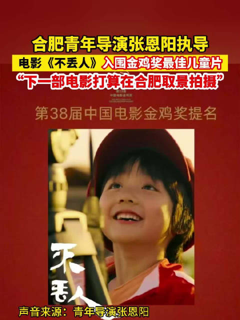 合肥青年导演张恩阳执导电影《不丢人》入围金鸡奖最佳儿童片！“下一部电影打算在合肥取景拍摄”