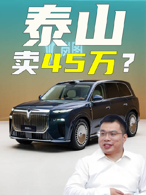 岚图泰山，起售45万？