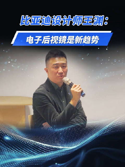 视频：比亚迪设计师近日在采访中表示：电子后视镜是未来汽车设计的大趋势