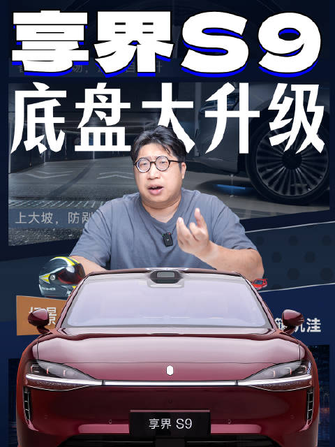 全新调校，尊界同源，新款享界S9底盘有多强？
