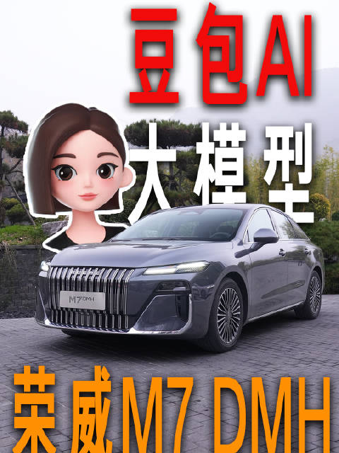 荣威M7 DMH首搭豆包大模型，车机体验媲美理想i8