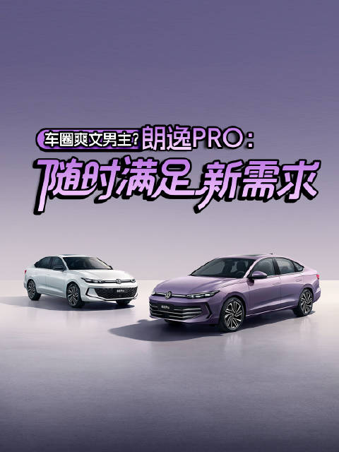 车圈爽文男主？朗逸Pro：随时满足新需求