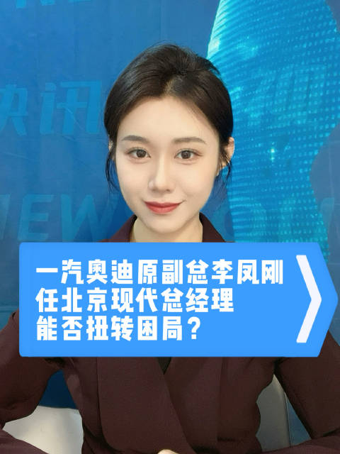 一汽奥迪原副总李凤刚任北京现代总经理，能否扭转困局？