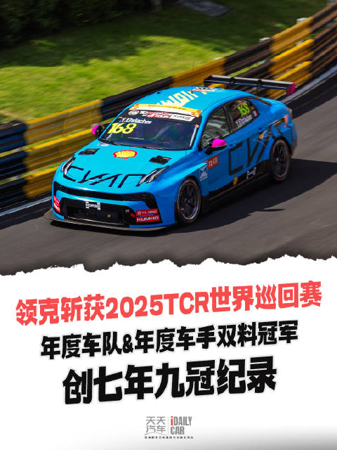 领克斩获2025TCR世界巡回赛年度车队&年度车手双料冠军，创七年九冠纪录