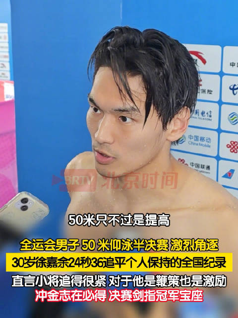 徐嘉余打破全国纪录志在冲金