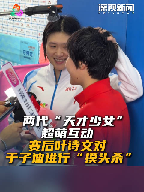 两代“天才少女”超萌互动 赛后叶诗文对于子迪进行摸头杀