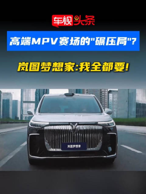 高端MPV赛场的“碾压局”？岚图梦想家：我全都要！