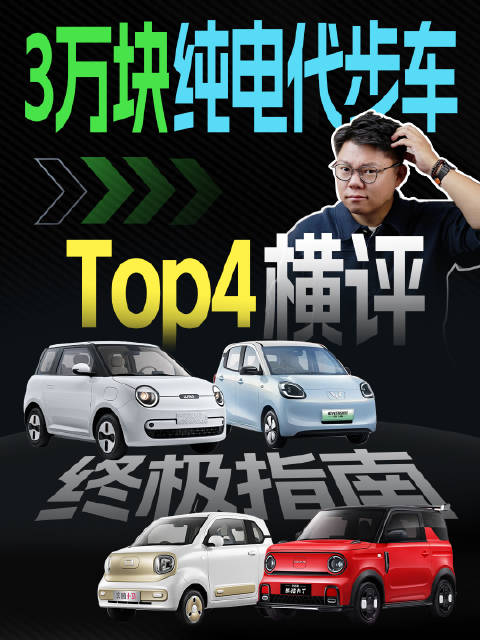 3万块 纯电代步车 Top4 横评｜终极指南