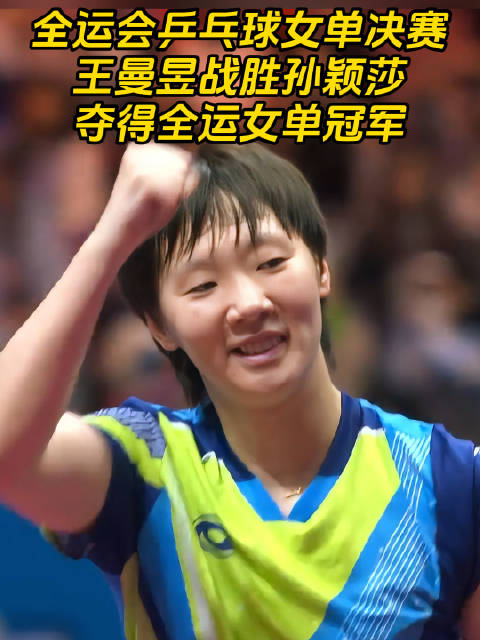 王曼昱4比2胜孙颖莎卫冕全运会女单冠军