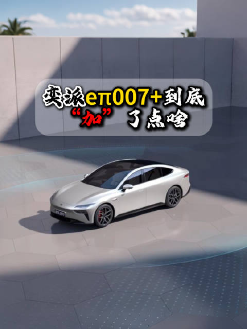 别看外观设计奕派eπ007+变化跟现款车型不大，但是在产品力上提升真的不小