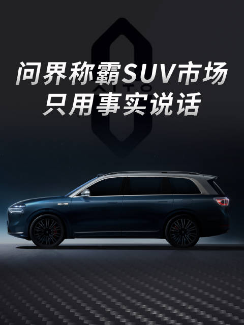 问界M789 三雄称霸SUV市场，不愧是国产第一豪华品牌！