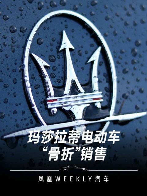 玛莎拉蒂电动车骨折销售