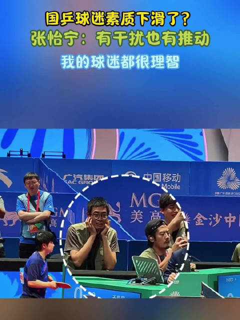 国乒球迷素质下滑了？张怡宁：有干扰也有推动，我的球迷都很理智