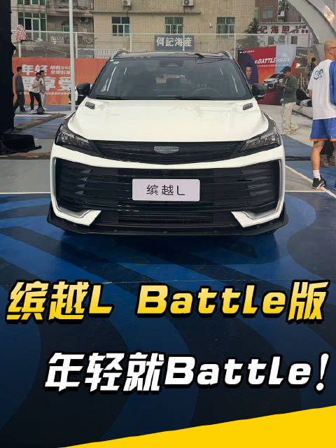 视频：有实力就来battle！吉利缤越L Ballte版上市